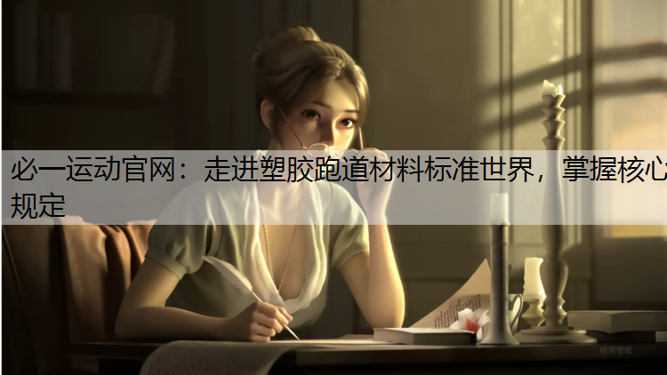 走进塑胶跑道材料标准世界，掌握核心规定